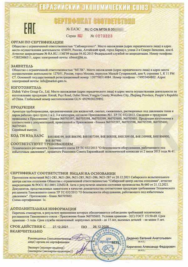 Didtek GOST Certificate CU-TR 032 EAC Valves